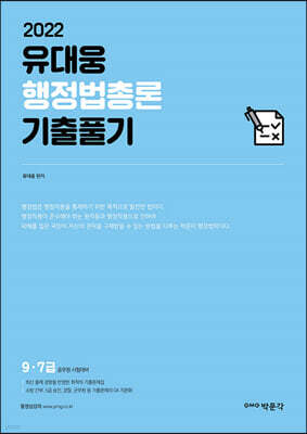 2022 유대웅 행정법총론 기출풀기
