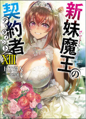 新妹魔王の契約者(13)