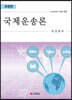 국제운송론