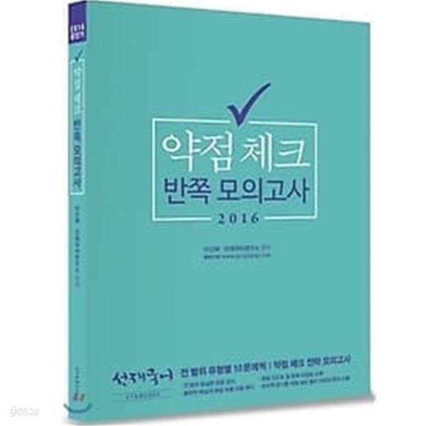 약점 체크 반쪽 모의고사 /(2016 공단기/이선재)