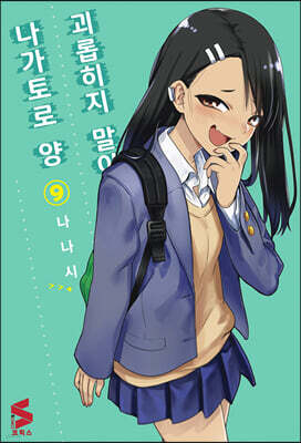괴롭히지 말아요, 나가토로 양 9