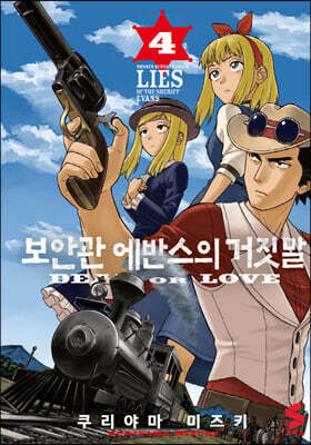 보안관 에반스의 거짓말 4