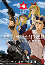 보안관 에반스의 거짓말 4