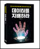 데이터를 지배하라