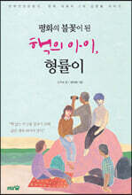 평화의 불꽃이 된 핵의 아이, 형률이