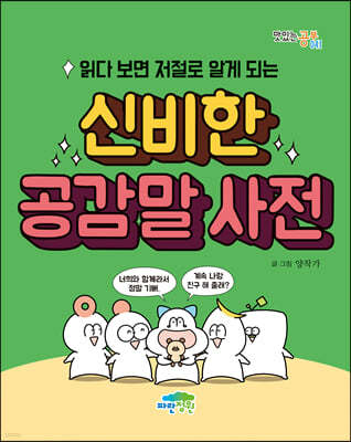 읽다 보면 저절로 알게 되는 신비한 공감말 사전