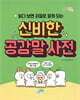 읽다 보면 저절로 알게 되는 신비한 공감말 사전