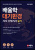 2021 배울학 대기환경기사·산업기사 실기