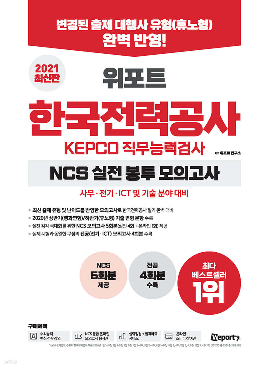 2021 최신판 위포트 한국전력공사 KEPCO 직무능력검사 NCS 실전 봉투 모의고사