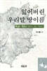 잃어버린 우리말 땅이름