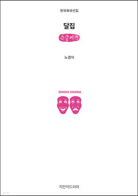달집 (큰글씨책)