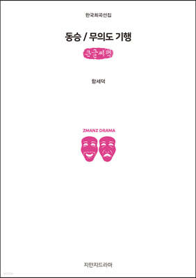 동승 / 무의도 기행 (큰글씨책)