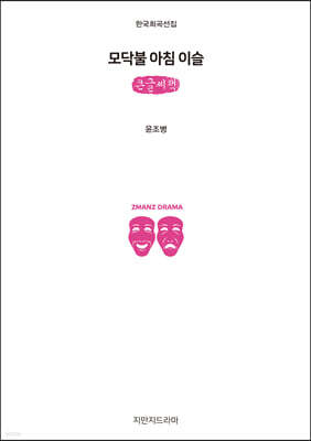 모닥불 아침 이슬 (큰글씨책)
