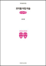 모닥불 아침 이슬 (큰글씨책)