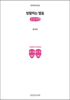 방황하는 별들 (큰글씨책)
