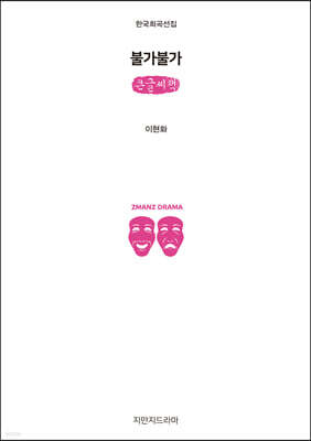 불가불가 (큰글씨책)