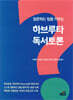 하브루타 독서토론