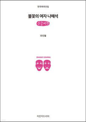 불꽃의 여자 나혜석 (큰글씨책)