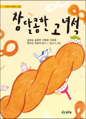 참 달콤한 고 녀석