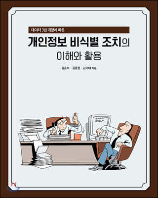 데이터 3법 개정에 따른 개인정보 비식별 조치의 이해와 활용