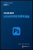 포토샵을 활용한 UI/UX디자인 이론과 실습
