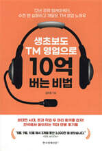 생초보도 TM 영업으로 10억 버는 비법