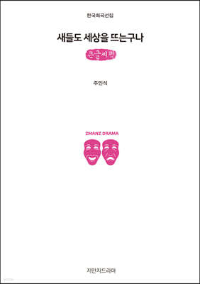 새들도 세상을 뜨는구나 (큰글씨책)