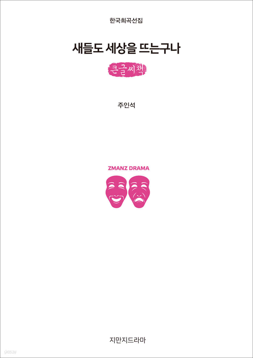 새들도 세상을 뜨는구나 (큰글씨책)