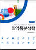 의약품분석학