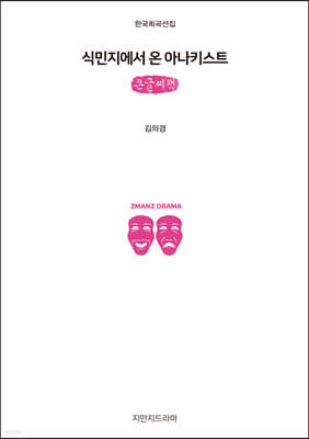 식민지에서 온 아나키스트 (큰글씨책)