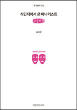 식민지에서 온 아나키스트 (큰글씨책)