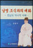 남명 조식과의 대화