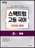 스펙트럼 고등 국어 언어와 매체 제2권 매체