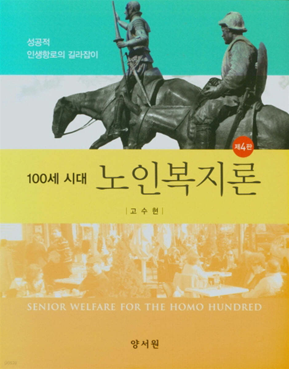 100세 시대 노인복지론 