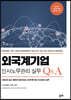 외국계기업 인사노무관리 실무 Q&A