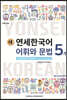 새 연세한국어 어휘와 문법 5-1