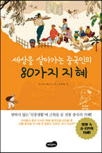 세상을 살아가는 중국인의 80가지 지혜