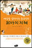 세상을 살아가는 중국인의 80가지 지혜
