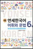 새 연세한국어 어휘와 문법 6-2