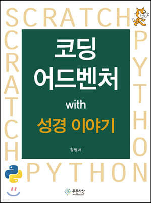 코딩 어드벤처 with 성경 이야기