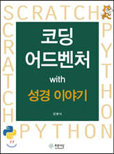 코딩 어드벤처 with 성경 이야기