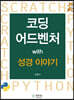 코딩 어드벤처 with 성경 이야기