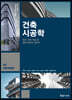 2021 건축시공학