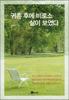 귀촌 후에 비로소 삶이 보였다