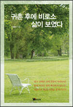 귀촌 후에 비로소 삶이 보였다