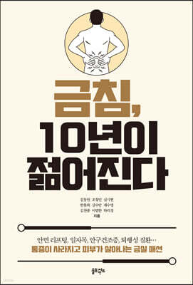 금침, 10년이 젊어진다
