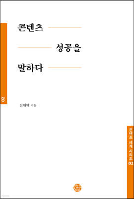 콘텐츠 성공을 말하다