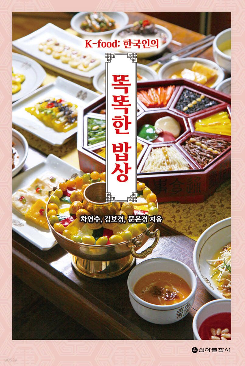 K-food: 한국인의 똑똑한 밥상