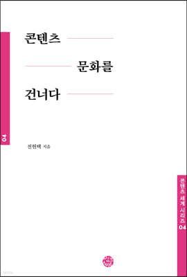 콘텐츠 문화를 건너다