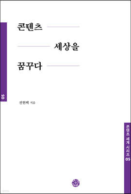 콘텐츠 세상을 꿈꾸다
